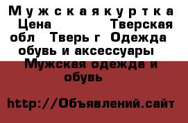 М у ж с к а я к у р т к а › Цена ­ 12 000 - Тверская обл., Тверь г. Одежда, обувь и аксессуары » Мужская одежда и обувь   